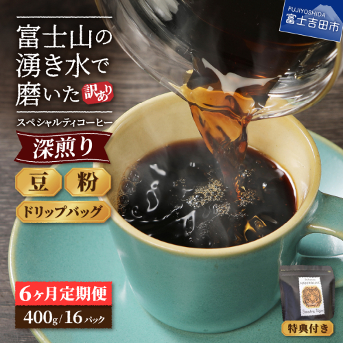 メール便発送【訳ありコーヒー定期便・深煎り】富士山の湧き水で磨いた スペシャルティコーヒー 6ヶ月コース