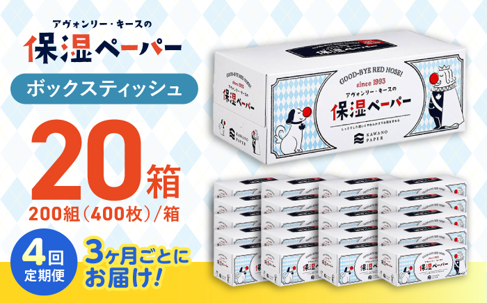 【6回定期便】隔月発送 保湿ペーパー アヴォンリー キース ボックスティッシュ 200組 (400枚) ×20箱 【河野製紙株式会社】 [ATAJ009]