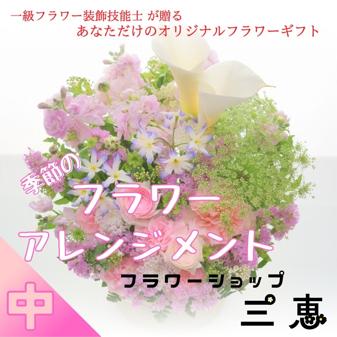 【ふるさと納税】季節のフラワーアレンジメント（中）高さ30×幅30×奥行25cm