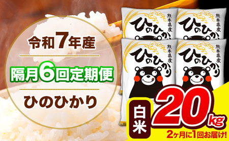 令和7年産 ひのひかり 【隔月6回定期便】 【2ヶ月に1回届く】白米 20kg (5kg×4袋) 計6回お届け 《お申込み翌月から出荷》 熊本県産 精米 ひの 米 こめ お米 熊本県 長洲町