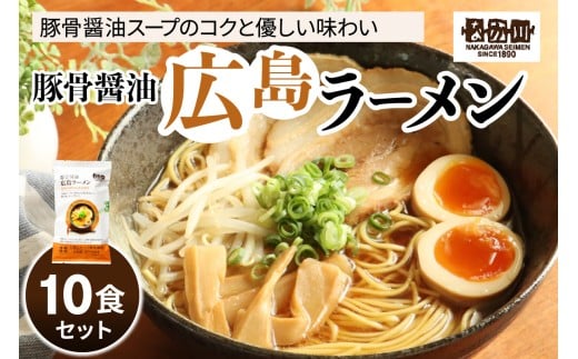 瀬戸内麺工房なか川「豚骨醤油 広島ラーメン10食セット」 (10袋、スープ付き) [1927]