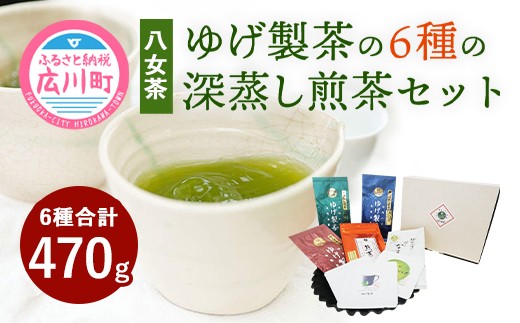 
【八女茶】ゆげ製茶の6種の深蒸し煎茶セット（極上、特上、上深蒸し茶など）
