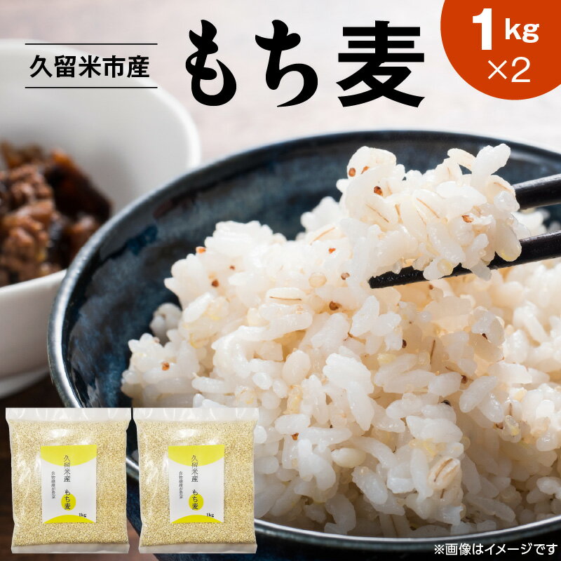 【ふるさと納税】久留米市産 もち麦 1kg × 2 九州産 くすもち二条 食物繊維 豊富 便通促進 満腹感 栄養豊富 タンパク質 筋肉 美肌 美髪 ビタミン ミネラル 免疫力 疲労回復効果 もちもち食感 水洗い不要 吸水不要 手軽 簡単 食品 福岡県 久留米市 お取り寄せ 送料無料