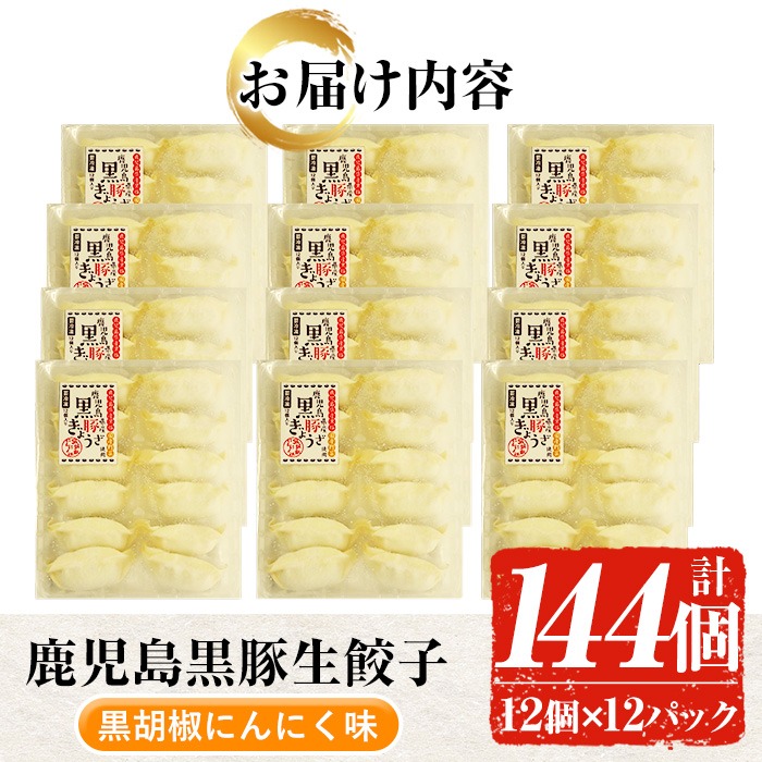 鹿児島黒豚生餃子(黒胡椒にんにく味)(12個×12P・計144個) 国産 九州産 鹿児島産 国産豚 餃子 ぎょうざ ギョウザ 野菜 コショウ 惣菜 にんにく 抹茶 冷凍 おかず 弁当 小分け【鹿児島協