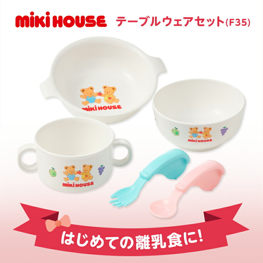 【ふるさと納税】ミキハウス　テーブルウェアセット(F35)【1591310】