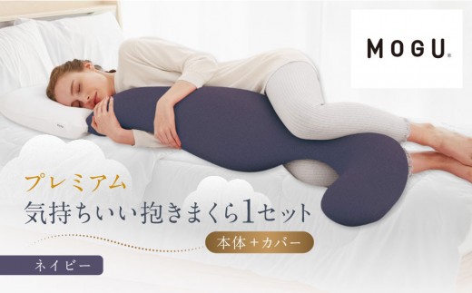プレミアム気持ちいい抱きまくら ネイビー