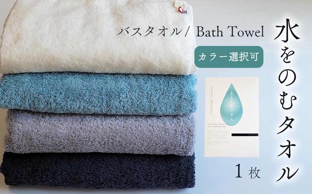 
            ＜ 今治タオルブランド認定品 ＞ 水をのむタオル  バスタオル  1枚 （カラー 選択可能） ホワイト/グレー/ネイビー/ブルー ｜ タオル バスタオル 今治タオルブランド 日用品
          