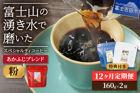 メール便発送「あかふじブレンド　2個セット」　富士山の湧き水で磨いた スペシャルティコーヒー定期便（粉320g）12ヶ月 珈琲 ブレンド粉 スペシャルティ コーヒー 珈琲 定期便