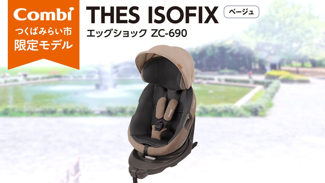 【 コンビ 】 THES ISOFIX エッグショック ZC-690 ベージュ チャイルドシート 新生児 こども 子供 お出かけ 旅行 カーシート 日本製 combi ベビー用品 出産準備 出産 [AA32-NT]