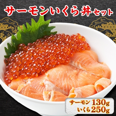 
                  サーモンいくら丼(トラウトサーモンスライス、いくら醤油漬け)セット　各1パック【1368183】
                