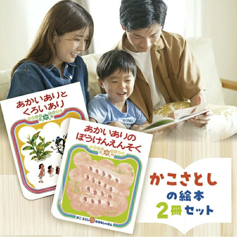 【ふるさと納税】 えほん 絵本 かこさとし 児童書 加古里子 「あかいありとくろいあり」「あかいありのぼうけんえんそく」 2冊 読み聞かせ 知育 エホン セット 詰め合わせ子育て 教育 親子 子供 子ども 本 ほん 孫 幼児 絵本作家 日用品 食べ物以外 セット 神奈川 湘南 藤沢