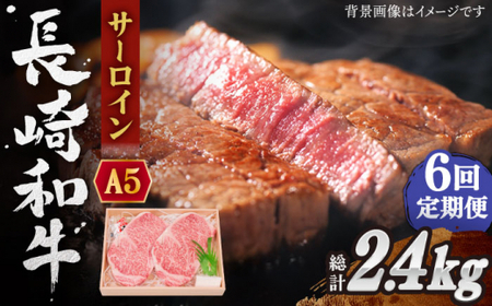 【全6回定期便】長崎和牛 サーロイン ステーキ 総計2.4kg (400g/回)【株式会社 OGAWA】[QBI010]