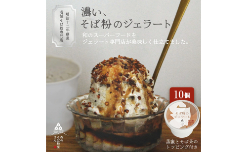 濃い、そば粉のジェラート120ml×10個 国産そば粉【山茶花使用】黒蜜とそば茶トッピング付 ジェラート コラボ 老舗そば粉屋  国産そば粉 山茶花 香ばしい 深いコク 森町 静岡県