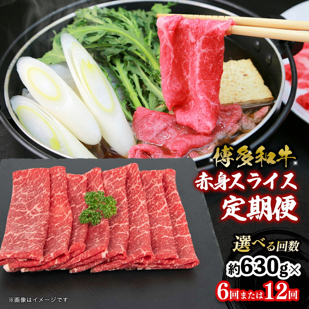 【ふるさと納税】【選べる回数】博多和牛 赤身スライス 定期便（全6回・全12回） 肉 お肉 焼肉 牛 牛肉 和牛 すき焼き バーベキュー BBQ 冷凍 福岡 八女