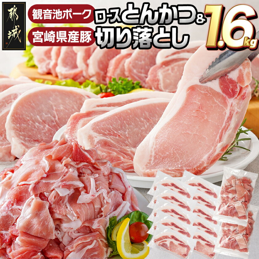 【ふるさと納税】観音池ポークロースとんかつ用【訳あり】＆宮崎県産豚切り落とし1.6kgセット - わけあり ロースとんかつ用 個包装 家庭用 不揃い 不定貫 切り落し 300gずつ小分け 豚肉セット 送料無料 AA-9234 【宮崎県都城市は2年連続ふるさと納税日本一！】