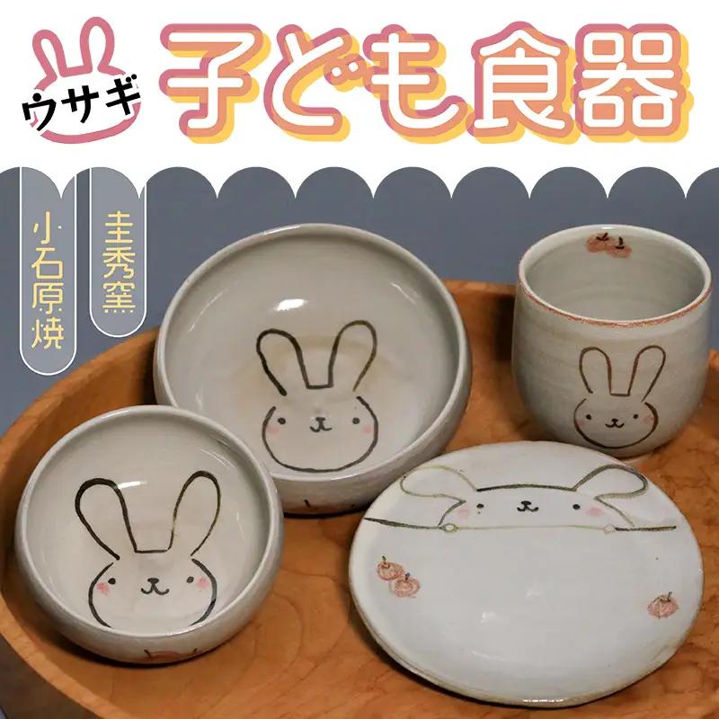 【圭秀窯】子ども食器　(ウサギ) R7