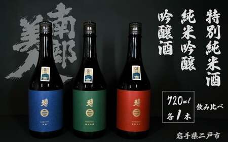 【 ギフト用 】【 南部美人 】 純米吟醸 と 特別純米酒 と 吟醸酒 720ml×3本 ／ 酒 お酒 日本酒 米 こめ コメ セット 詰合せ ギフト箱入 国産