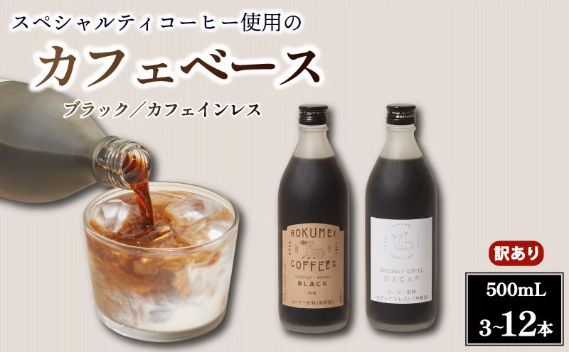 
                  コーヒー カフェベース ブラック カフェインレス 500ml 3~12本 訳あり コーヒーベース スペシャルティコーヒー リキッド コーヒーリキッド カフェオレ 無糖 珈琲 本格コーヒー ミルク 濃縮 簡単 スッキリ 焙煎 自家焙煎 こーひー coffee 飲みやすい 香り ギフト 贈り物 プレゼント 誕生日 お祝い 自宅 職場 オフィス ロクメイ ROKUMEI COFFEE 奈良市 奈良県
                