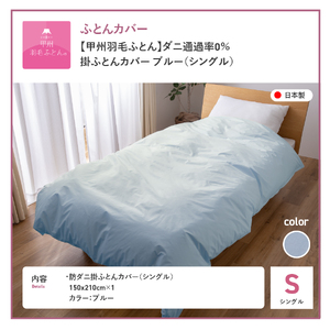  【甲州羽毛ふとん】ダニ通過率0%掛ふとんカバー ブルー（シングル） 寝具