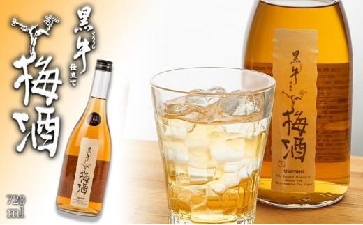 
黒牛仕立て　梅酒
