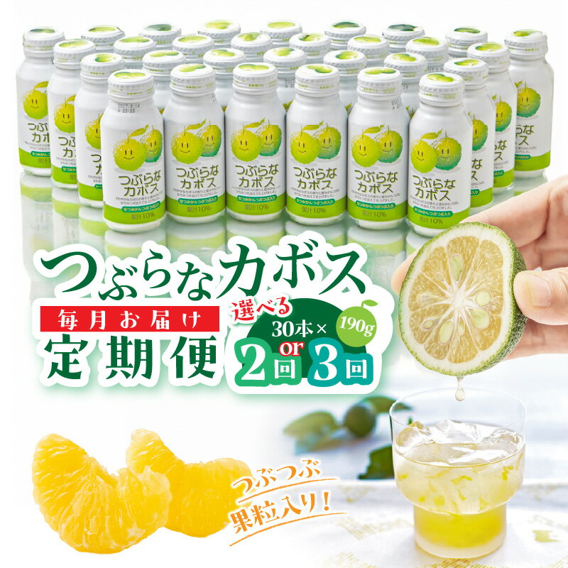 【ふるさと納税】【毎月1ケース】つぶらなカボス定期便