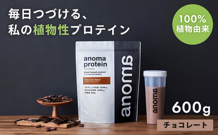 【anoma】プロテインチョコレートフレーバー　600ｇ｜タンパク質 プロテイン ダイエット