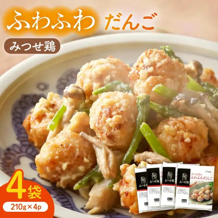 佐賀県産 みつせ鶏 ふわふわだんご 4袋 総菜 お惣菜 お手軽惣[FAE037]
