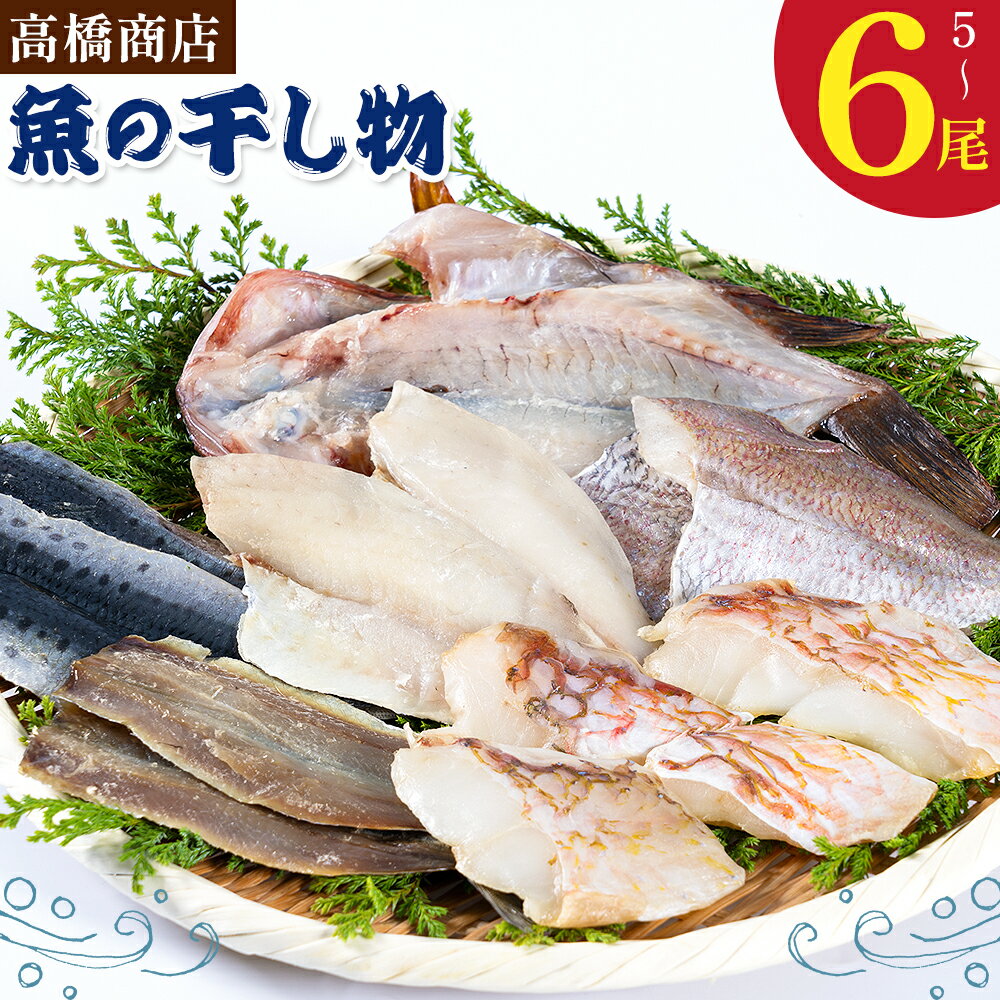 【ふるさと納税】天草の塩と太陽と風が仕上げた魚の干し物 高橋商店《30日以内に出荷予定(土日祝除く)》干物 天然塩 天草近海 5～6尾 魚屋 手作り 天草 苓北 熊本 送料無料【配送不可地域あり】