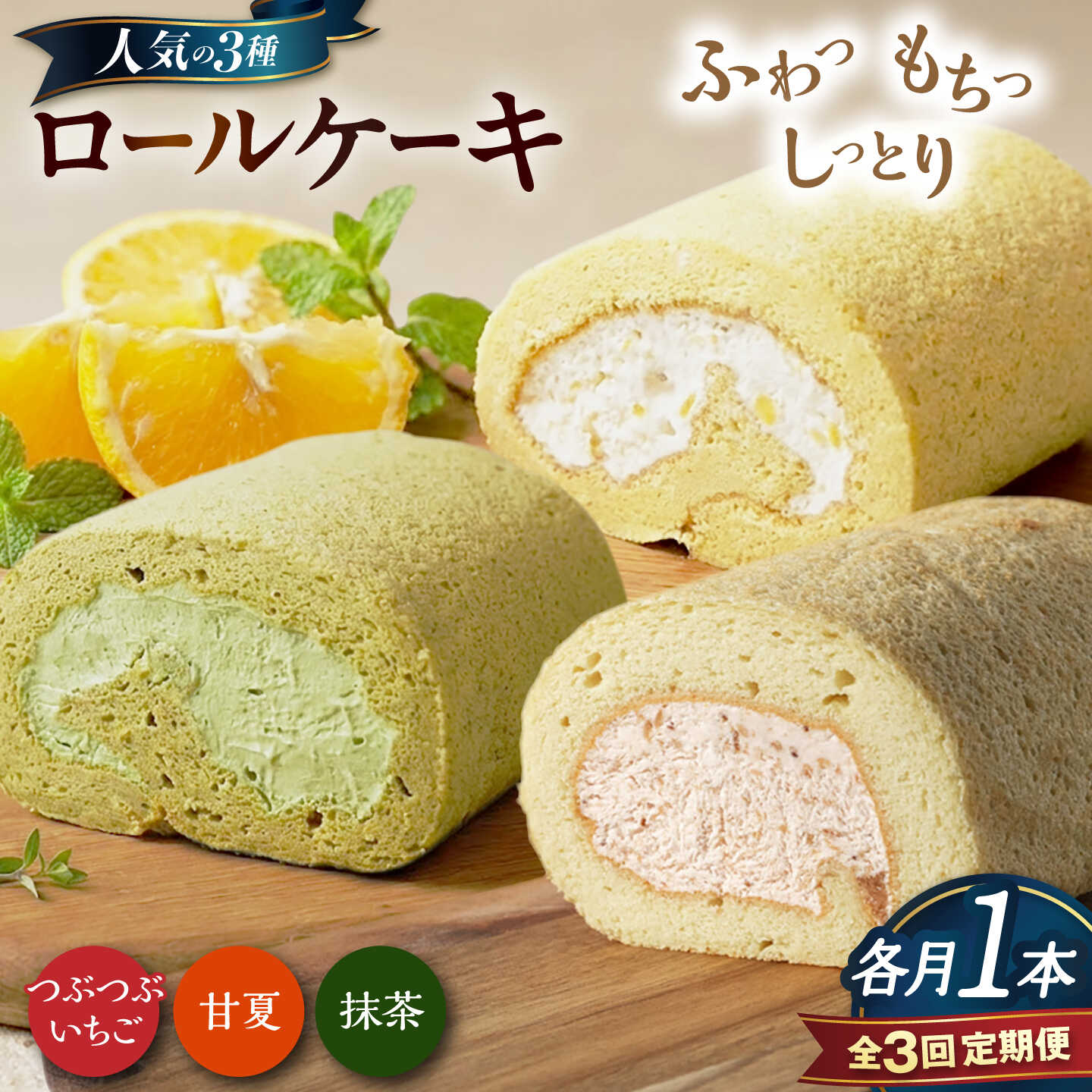 【ふるさと納税】【全3回定期便】ロールケーキ人気の3種 1本（いちご / 抹茶 / 甘夏みかん）糸島市 / わかまつ農園[AHB068] 2万9千円 29000円