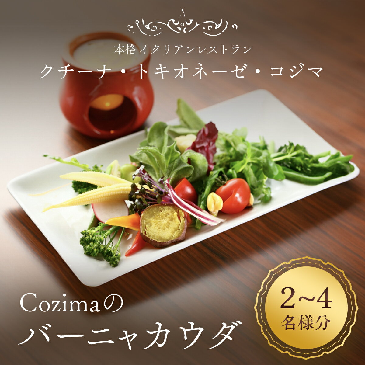 【ふるさと納税】 Cozimaのバーニャカウダ / バーニャカウダ バーニャカウダソース 野菜 キャンドル セット シェフ 厳選 人気 Cozima ギフト 千葉県 富里市 TMJ004
