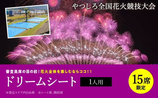 
                  【先行予約】 【限定15席】やつしろ全国花火競技大会 2026年10月17日(土)　開催 ドリームシート（1人用） 花火 大会 花火大会 観覧チケット イベント チケット 観覧 観覧席 10月開催 やつしろ 熊本県 八代市 【2026年9月下旬より順次発送】
                