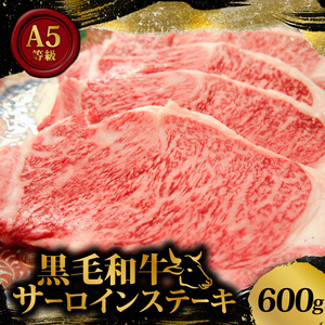 黒毛和牛 A5等級 サーロイン ステーキ 600g 200g×3枚 国産 サーロインステーキサーロインステーキサーロインステーキ