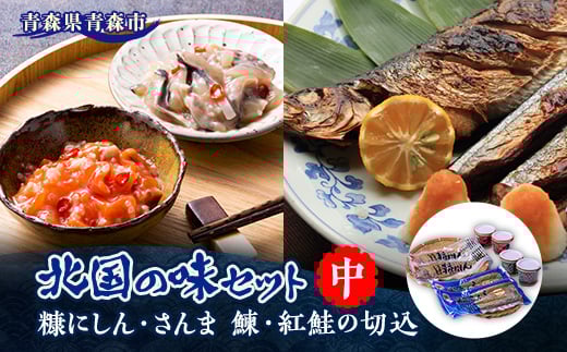 
            北国の味セット(中)　青森　“鰊の切込・紅鮭の切込・数の子入り糠にしん・糠さんま　各2個入り”【1415408】
          
