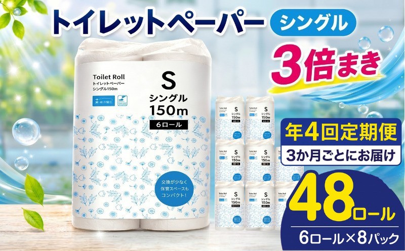 
                  【 全4回 定期便 】 トイレットペーパー  48ロール (6ロール×8パック)  シングル 3倍巻 日用品 備蓄 防災 まとめ買い 日用品 消耗品 常備品 生活用品 トイレ といれっとぺーぱー 定期便 神奈川県 厚木市 株式会社TSC TSC009
                