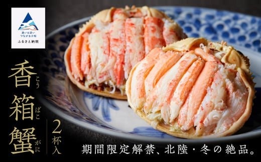 
            「香箱ガニ」 ２杯セット 石川冬の味 かに 蟹 メス せこがに セコガニ 蟹味噌 
          