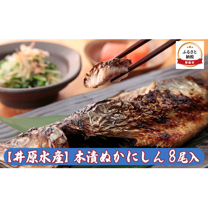 にしん 北海道 本漬 ぬか ニシン 8尾 セット 井原水産 漬魚 小分け 個包装 魚 海産物 海の幸 魚介 魚介類 焼き魚 焼魚 ぬか漬け おかず 惣菜 冷凍 留萌産 留萌 留萌市 おせち