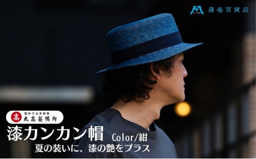 
                  カンカン帽 麦わら帽子 漆 日本製 青紺 漆芸 伝統工芸 耐久 撥水 0.7cmブレード リボン 頭周り 58cm つば約6cm クラウン約9cm サイズ調整機能付 約116g 天然草 レーヨン 丸高製帽所 帽子 カンカン帽子 麦わら ストローハット ブルー 別注 香川県 観音寺市
                