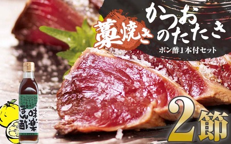藁焼きかつおのたたき ２節（合計約500g～600g）ポン酢１本付セット カツオのたたき 鰹 刺身 高知 海産 冷凍【R01412】