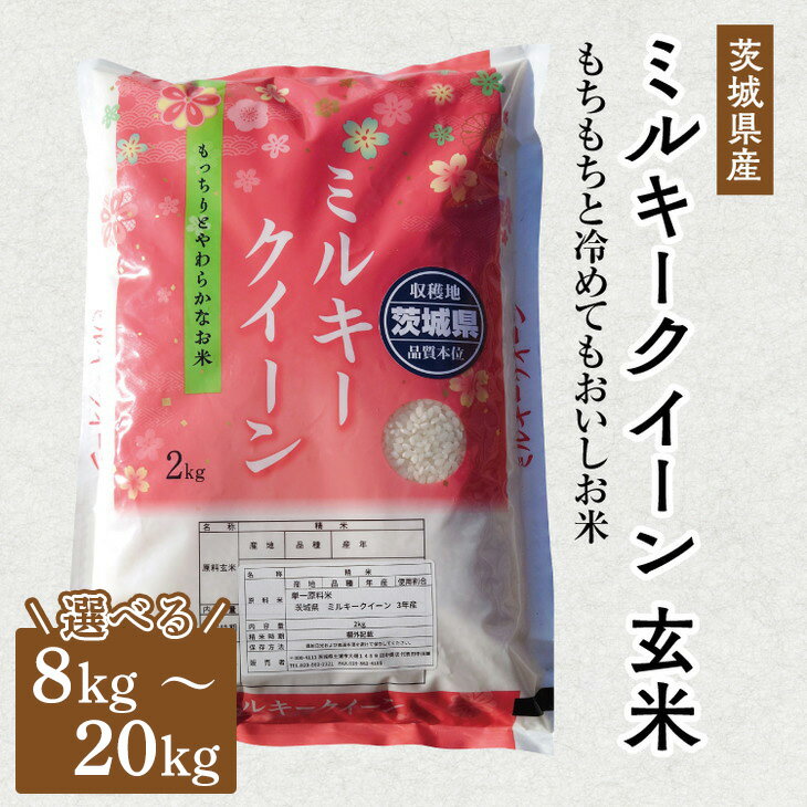 【ふるさと納税】【選べる内容量】令和6年産 茨城県産 ミルキークイーン 玄米｜このお米は石抜き機、色彩選別機の処理済みです※離島への配送不可　※2024年9月下旬～2025年8月上旬頃より順次発送予定