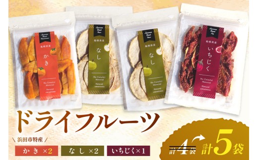 【生活応援品】はまだ特産の西条柿、赤梨、いちじくのドライフルーツセット ＋かき（ドライフルーツ）1袋増量【032_2112】