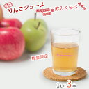 【ふるさと納税】数量 限定 りんごジュース 飲み比べ 1L×3本 青森 ストレート ジュース セット megumi farm 青森県 鰺ヶ沢町産 サンふじ 王林 サンジョナ りんご リンゴ リンゴジュース 飲み物 果実飲料　【 鰺ヶ沢町 】　お届け：2023年12月中旬より順次発送予定