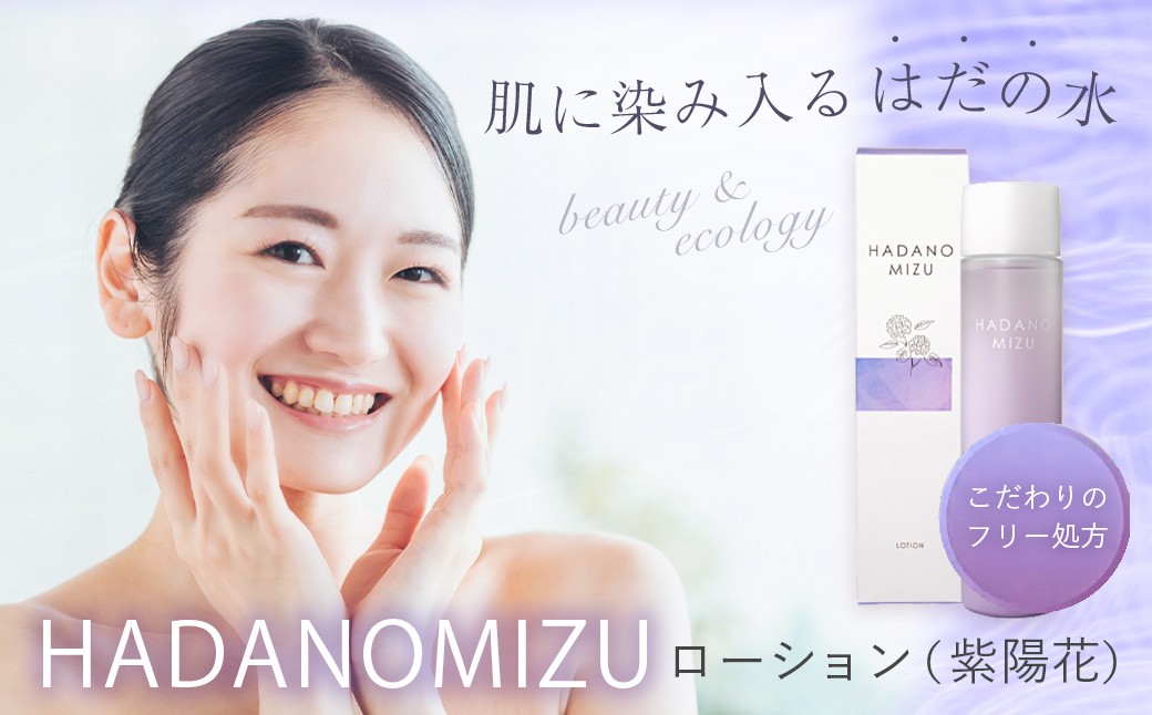 
                  HADANOMIZU　ローション（紫陽花）| HADANOMIZU ローション コスメ スキンケア 美容 保湿 アジサイ エキス 化粧品 ナチュラルコスメ 日本製 プレゼント 敏感肌 しっとり 潤い ケア ハリ ツヤ 自然派 エイジングケア 限定 ギフト プレゼント フリー 名水 こだわり 水 美肌 横浜油脂 持ち運び便利 ブランド 神奈川 秦野
                