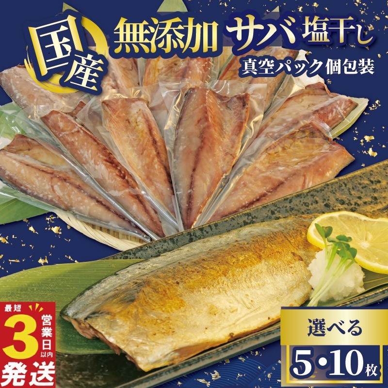 
            さば 干物 5～10枚 国産 無添加 サバ 塩干し 真空パック 個包装 焼くだけ 簡単調理 3営業日 以内 スピード発送 鯖 ギフト 贈答用 ひもの 惣菜 おかず 静岡 沼津
          