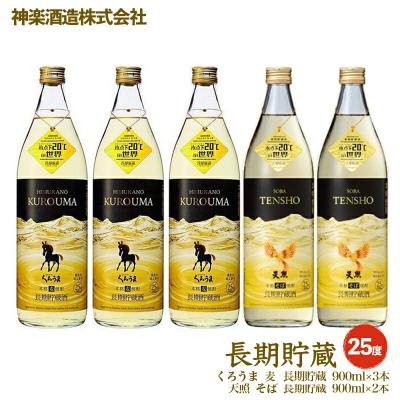 ふるさと納税 西都市 神楽酒造　長期貯蔵「麦・そば」のコラボセット くろうま・天照[3240]