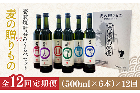 【全12回定期便】麦の贈りもの（壱岐焼酎呑みくらべ）[JBQ004] 焼酎 麦焼酎 むぎ焼酎 お酒 飲み比べ 216000 216000円