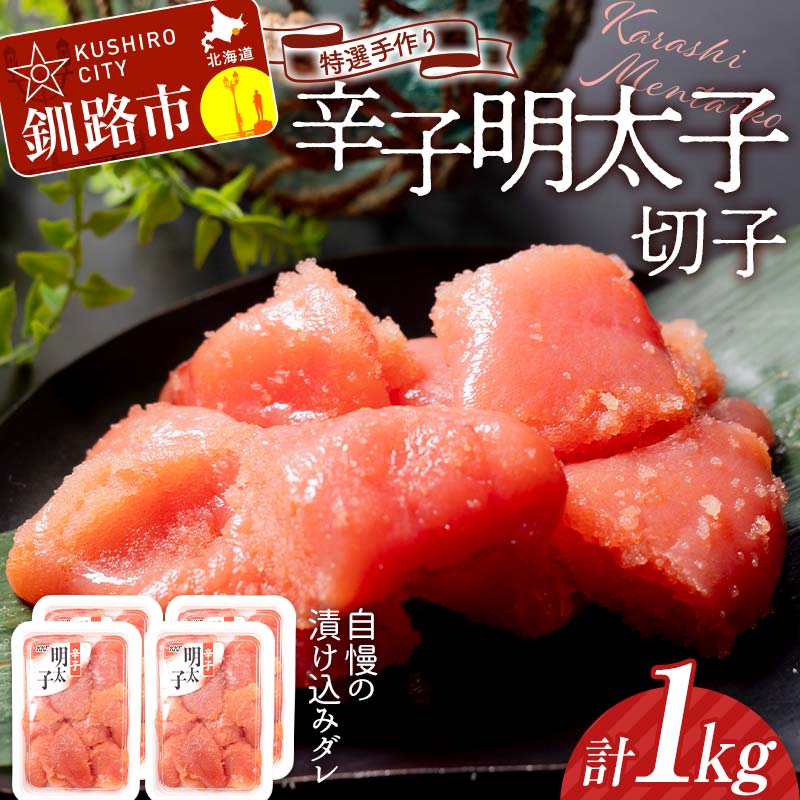 【ふるさと納税】＼選べる発送月／釧路北香道 ＜訳あり＞特選手作り辛子明太子切子 250g×4パック 1kg 小分け 魚卵 減塩 塩分制限 タラコ たらこ 海鮮 おかず お弁当 魚介 白米 辛子明太子 明太子 F4F-5102var