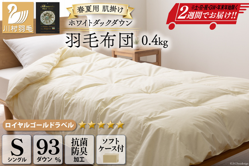 
            【春夏用】洗える！ 羽毛布団 ダウンケット シングル ホワイトダック 93% 0.4kg アイボリー [川村羽毛 山梨県 韮崎市 20742866] 羽毛 布団 ふとん 羽毛ふとん 肌掛け布団 400dp 寝具 日本製 国産 抗菌防臭 無地
          