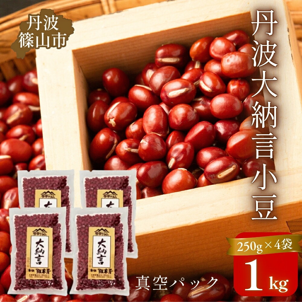 【ふるさと納税】丹波篠山産 丹波大納言小豆〈大粒2L〉　小分け 250g×4袋 1kg（真空パック） 兵庫県 丹波篠山市 乾物 小豆 あずき 大納言 ぜんざい おせち用 煮豆 グルメ 高級 ブランド