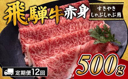 【12ヵ月定期便】飛騨牛赤身すきやき・しゃぶしゃぶ用 500g ｜国産 和牛 牛肉