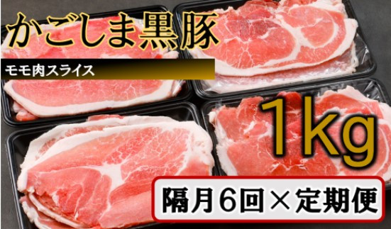 
            かごしま黒豚モモ肉スライス 1kg×隔月6回定期便　　DS-926
          